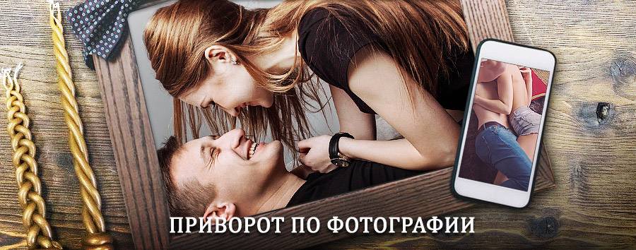 Сильный приворот по фотографии | Муравленко