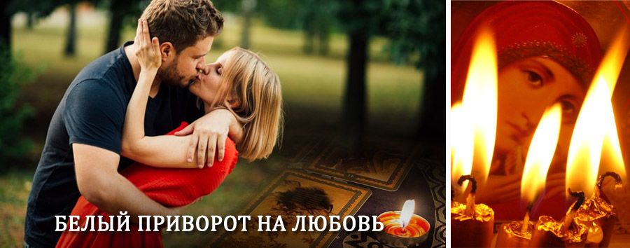 Приворот в домашних условиях на мужчину в Муравленко