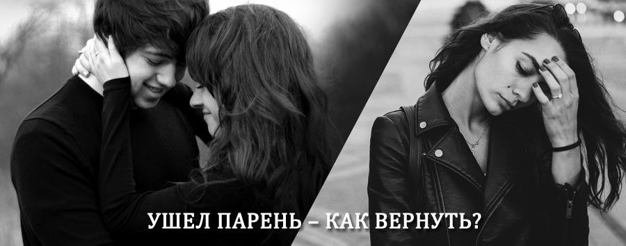 Как вернуть парня после расставания – действенный приворот от гадалки в Муравленко
